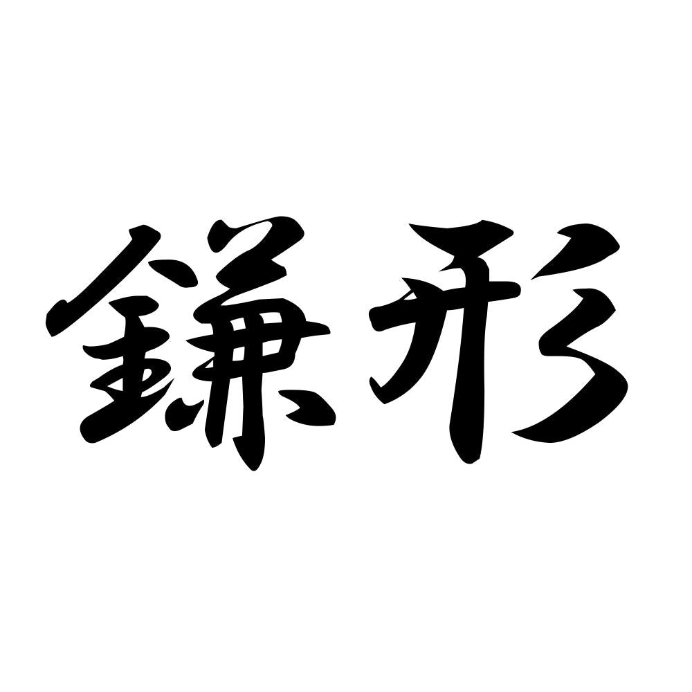 鎌形