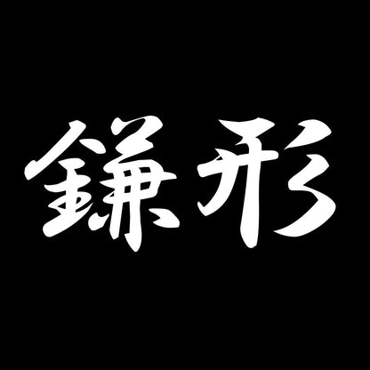鎌形 7