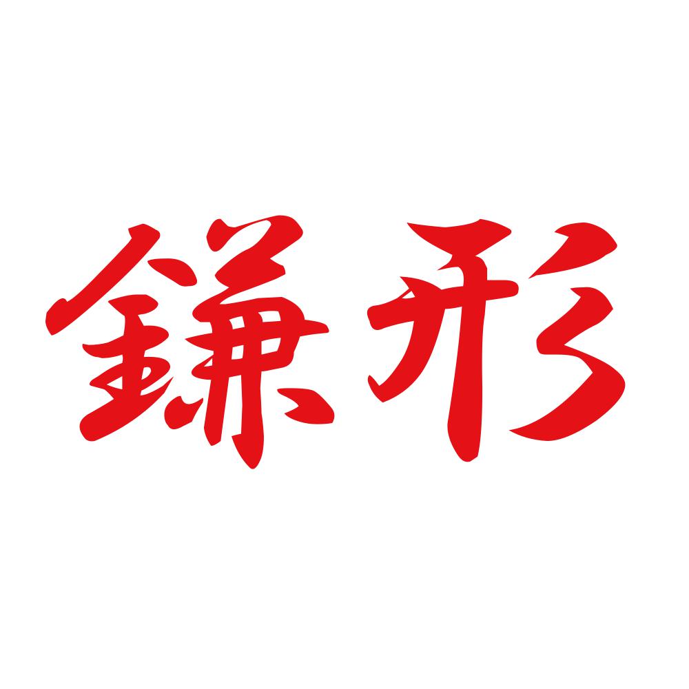 鎌形 8