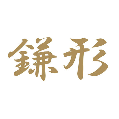 鎌形 9