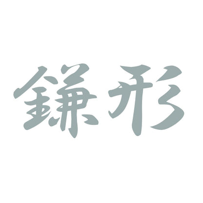 鎌形 10