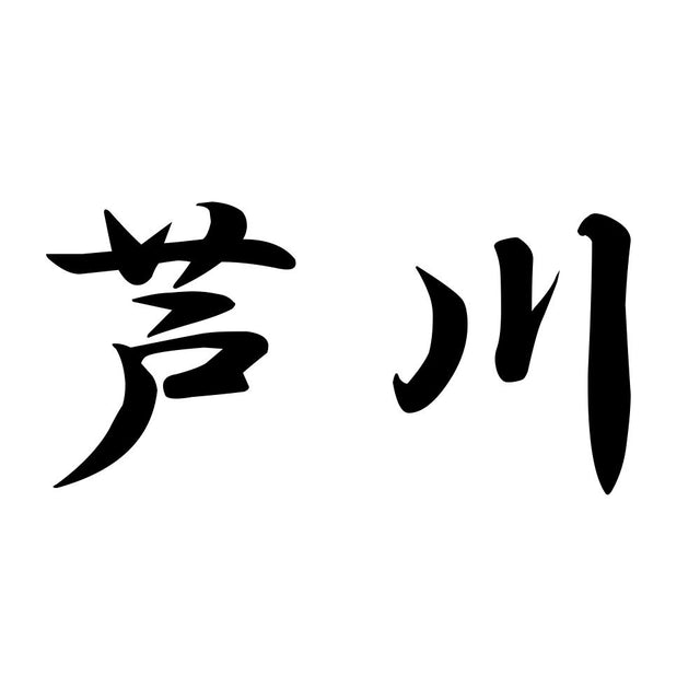 芦川