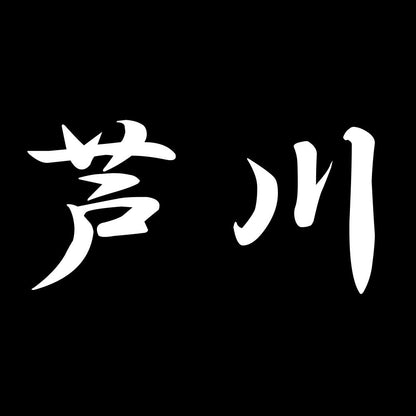 芦川 7