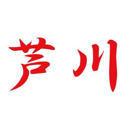 芦川 8