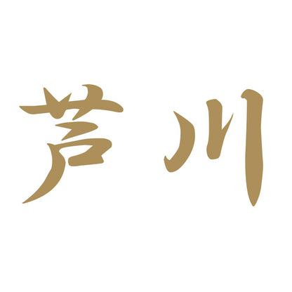 芦川 9