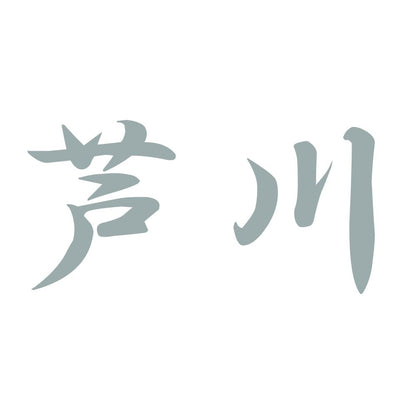 芦川 10
