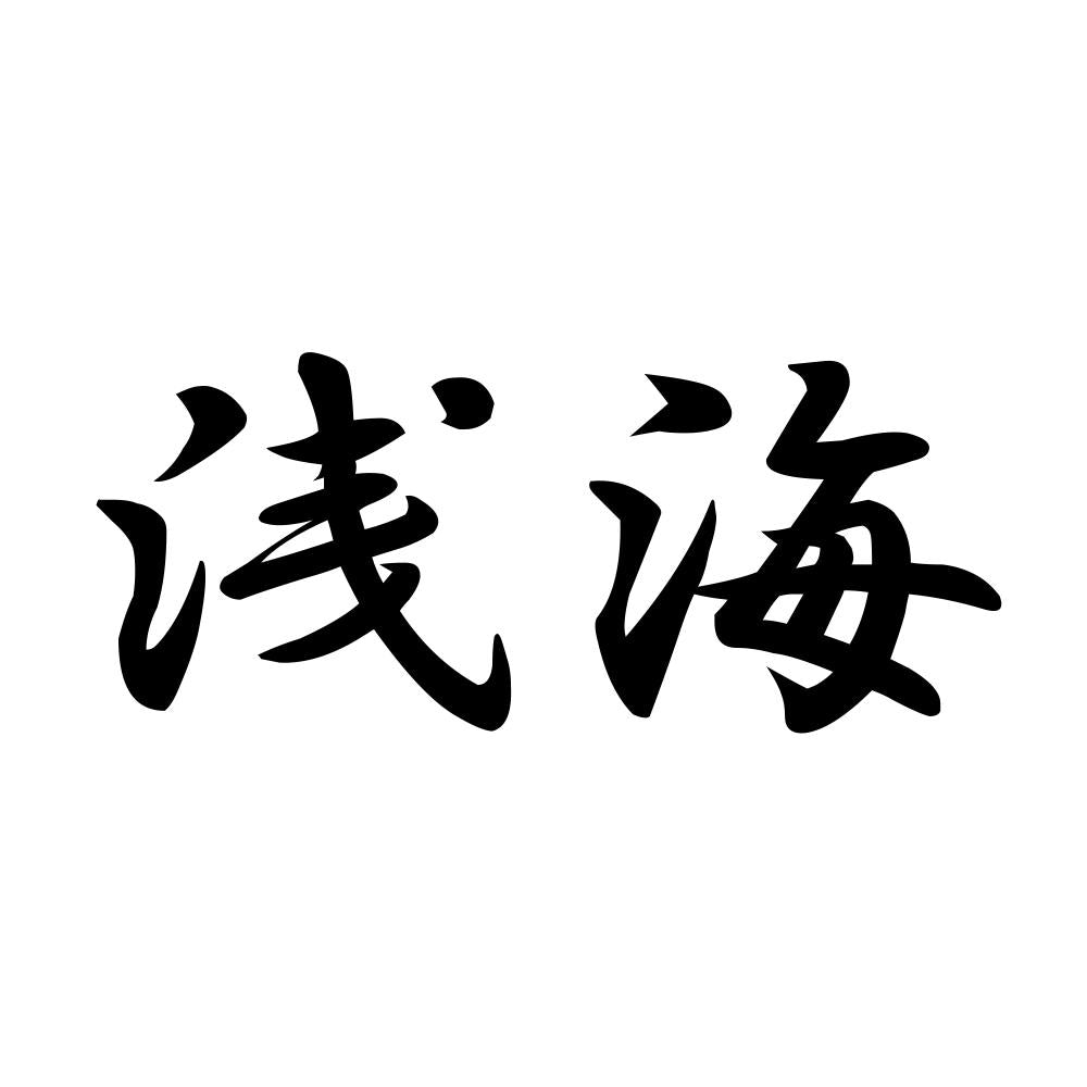 浅海