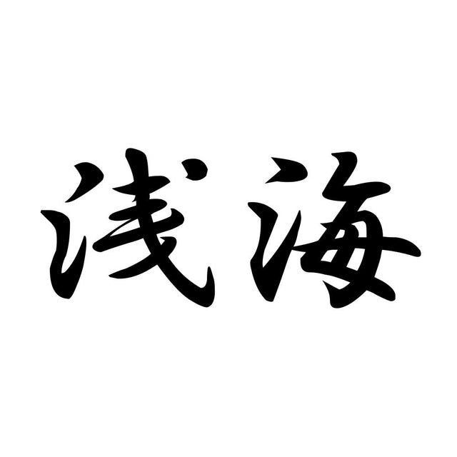 浅海