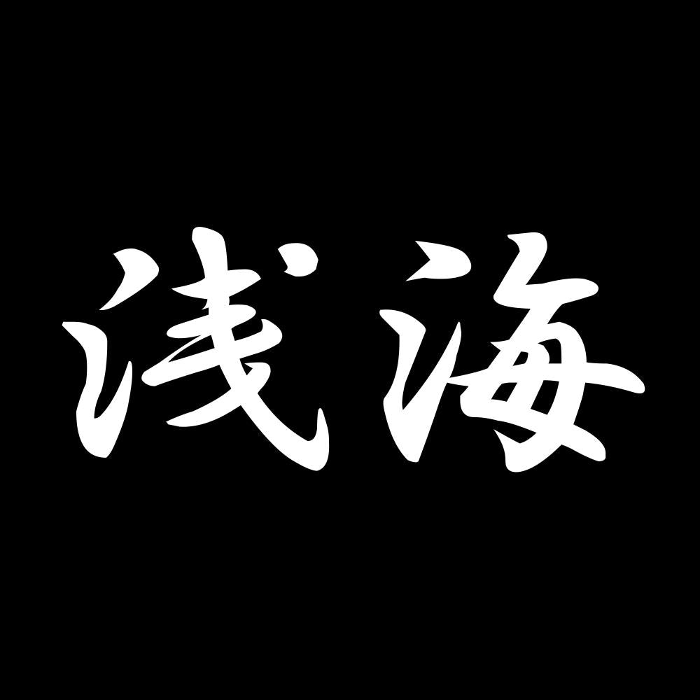 浅海 7
