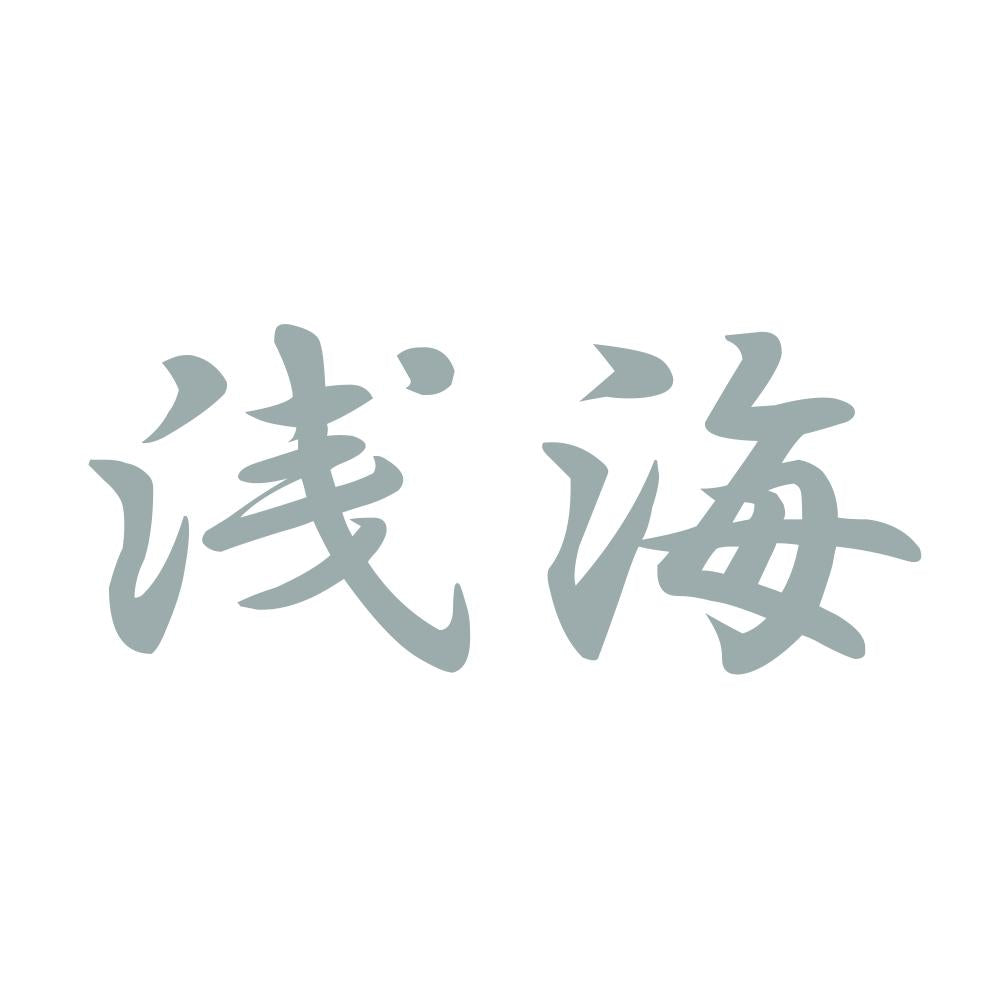 浅海 10