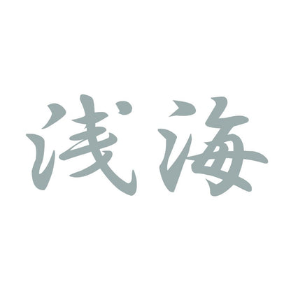 浅海 10