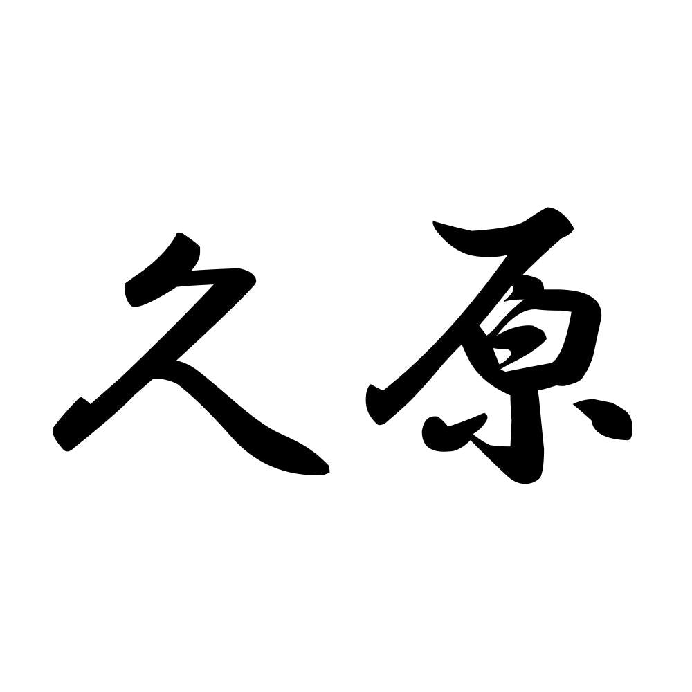 久原