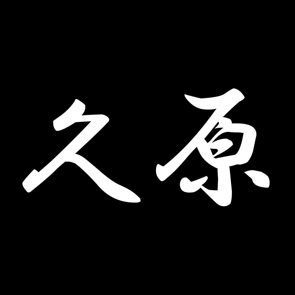 久原 7