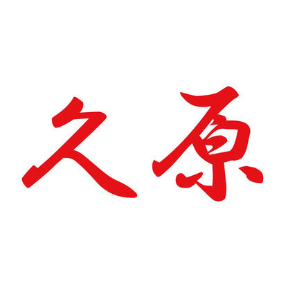 久原 8