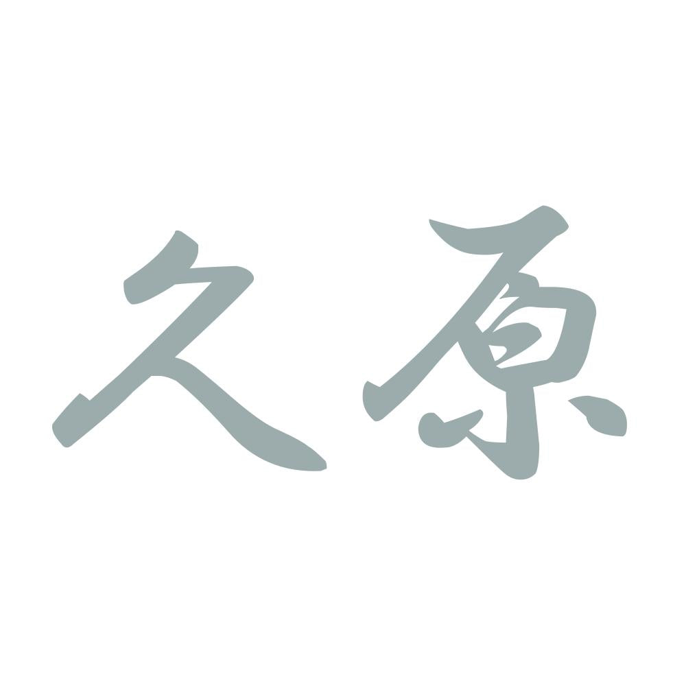 久原 10
