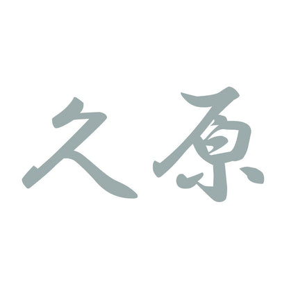 久原 10