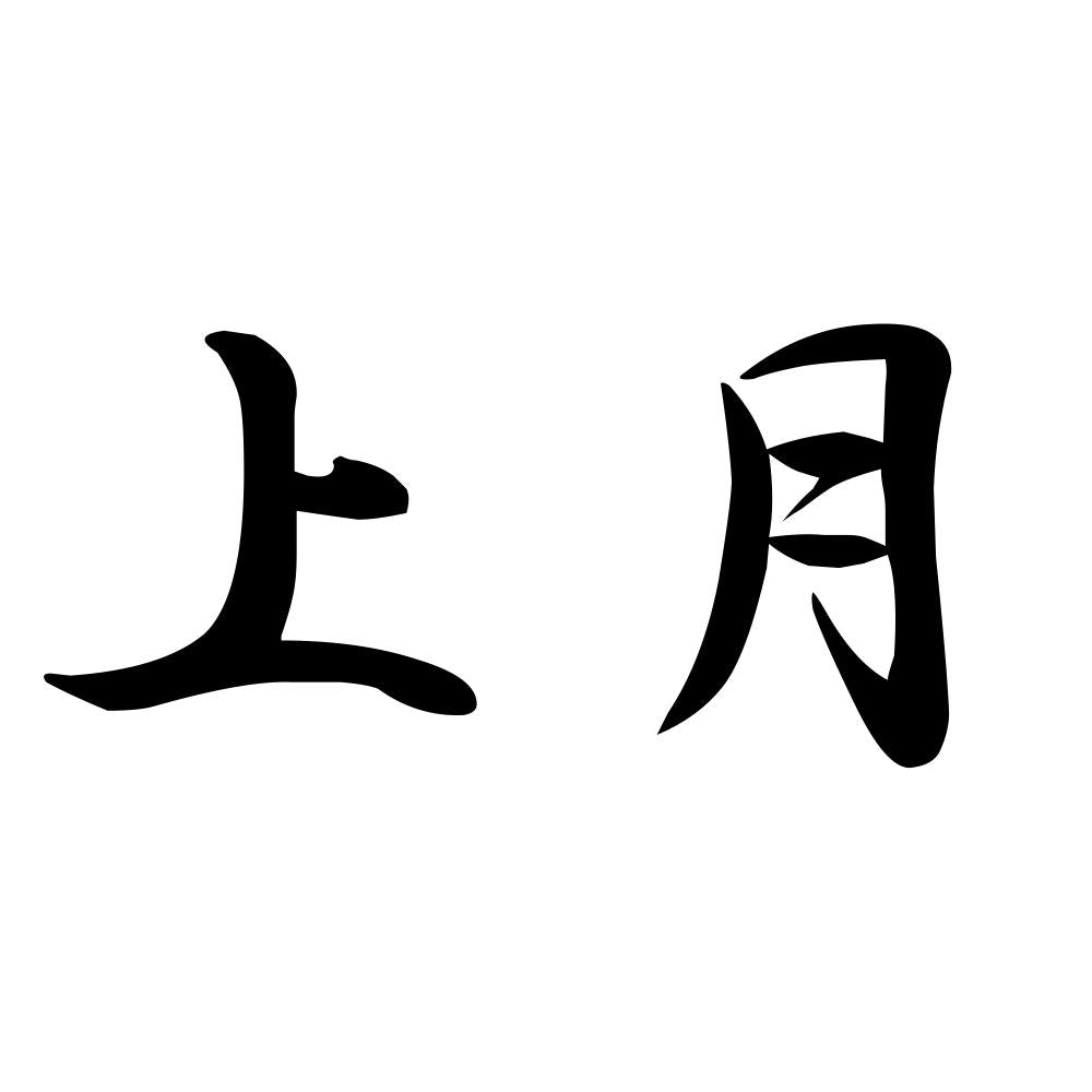 上月