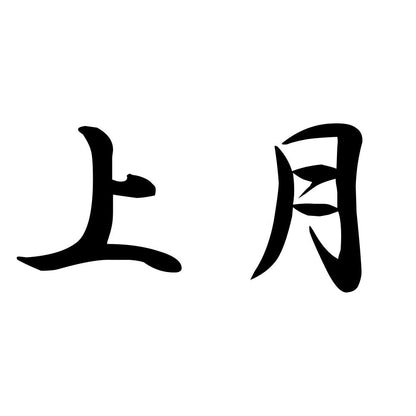 上月