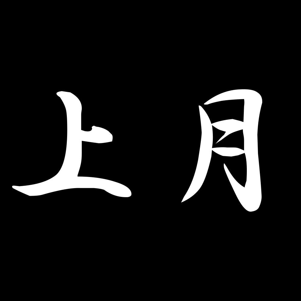 上月 7