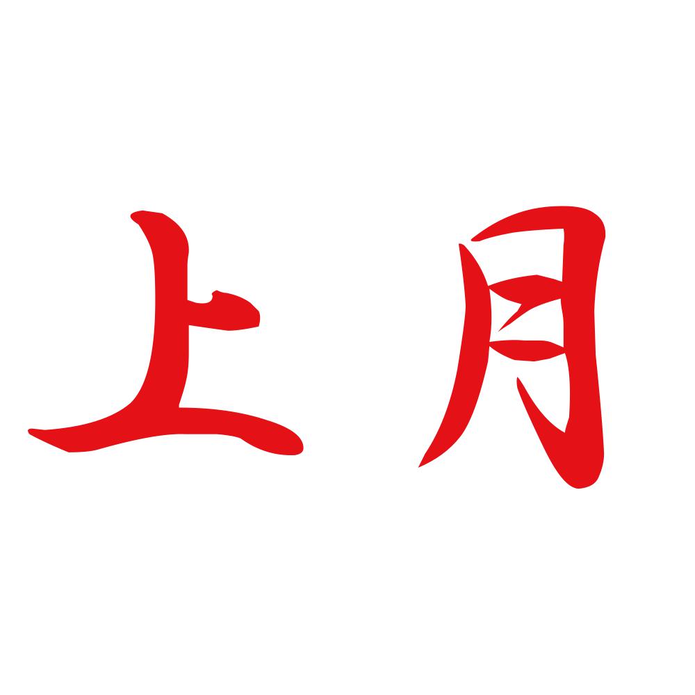 上月 8