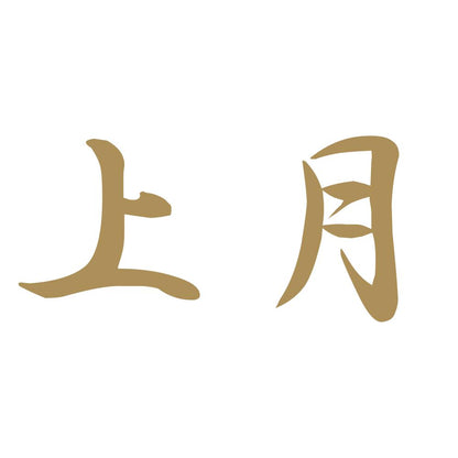 上月 9