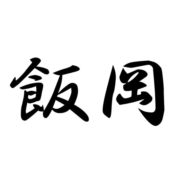 飯岡