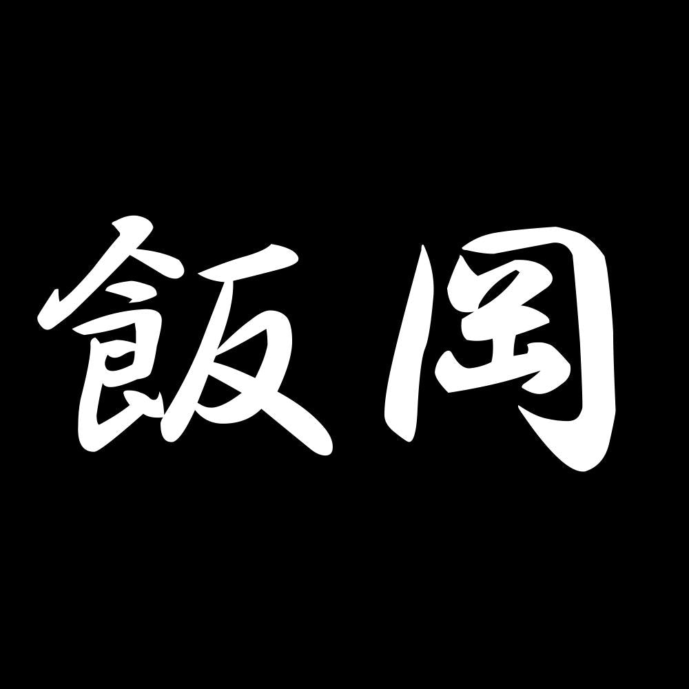 飯岡 7