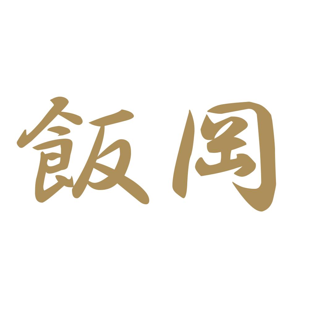 飯岡 9