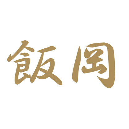 飯岡 9