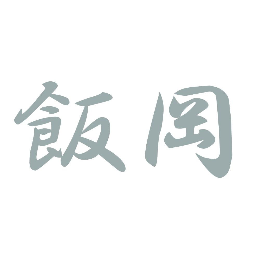 飯岡 10