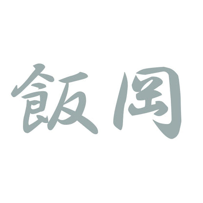 飯岡 10