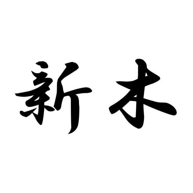 新木