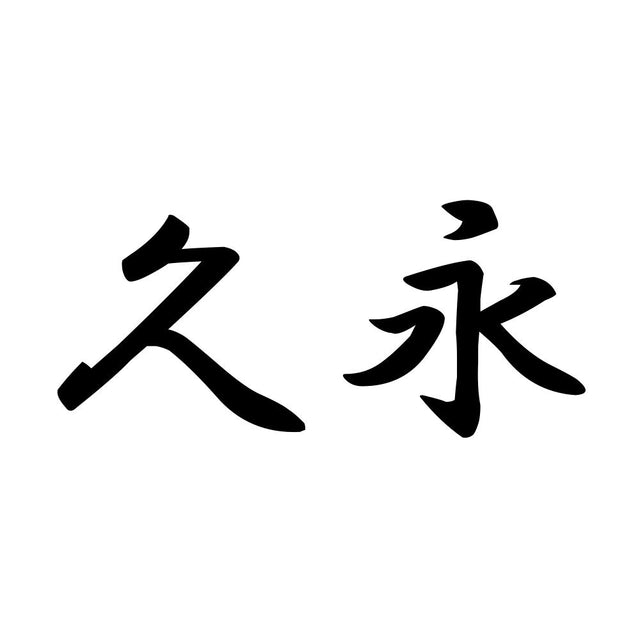 久永