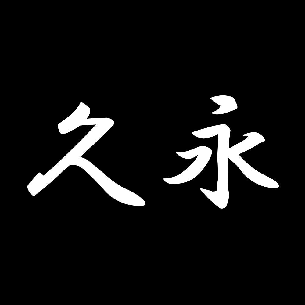 久永 7