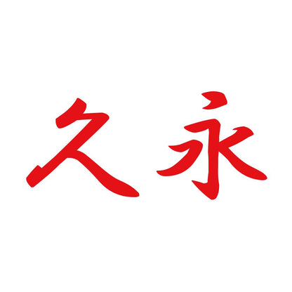 久永 8