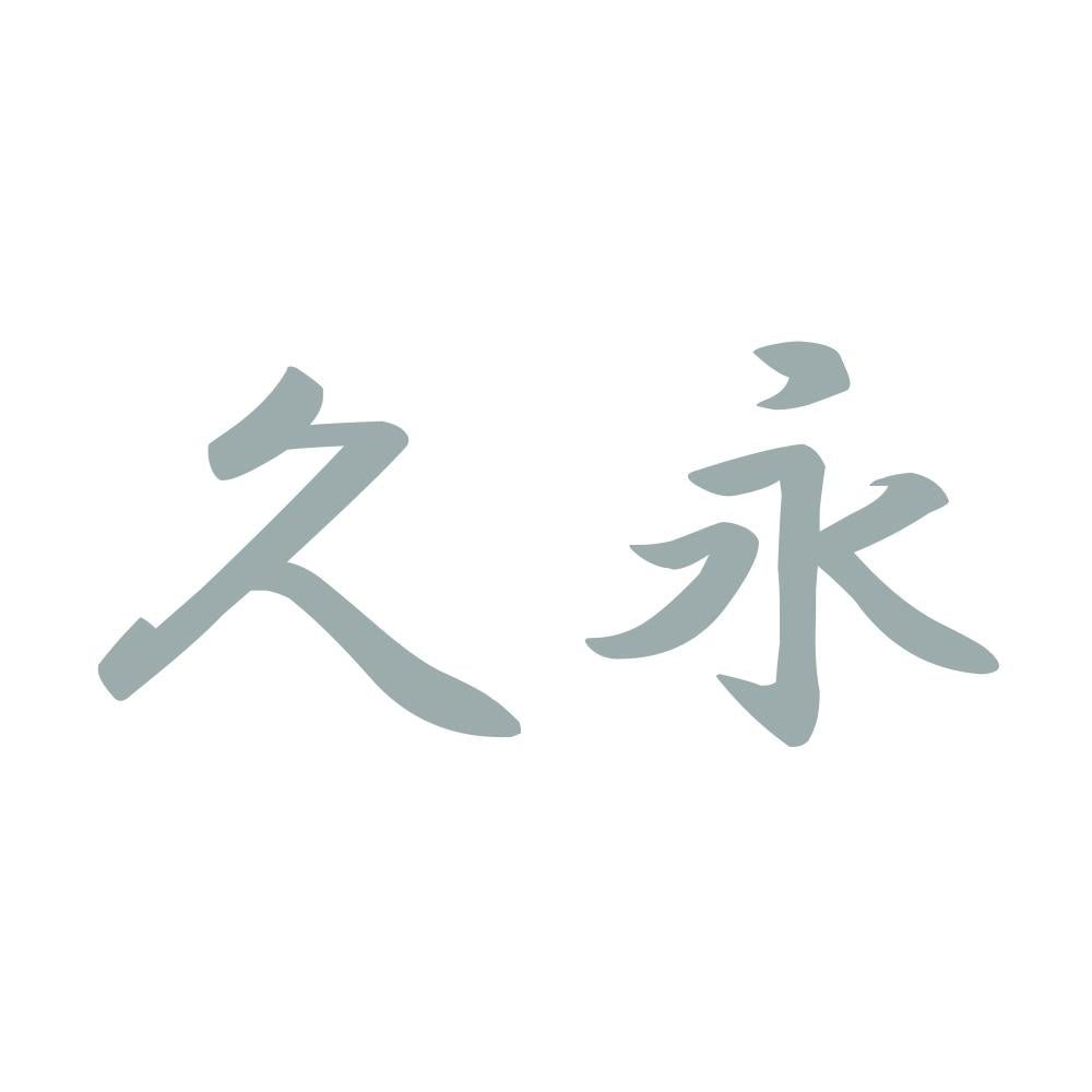 久永 10