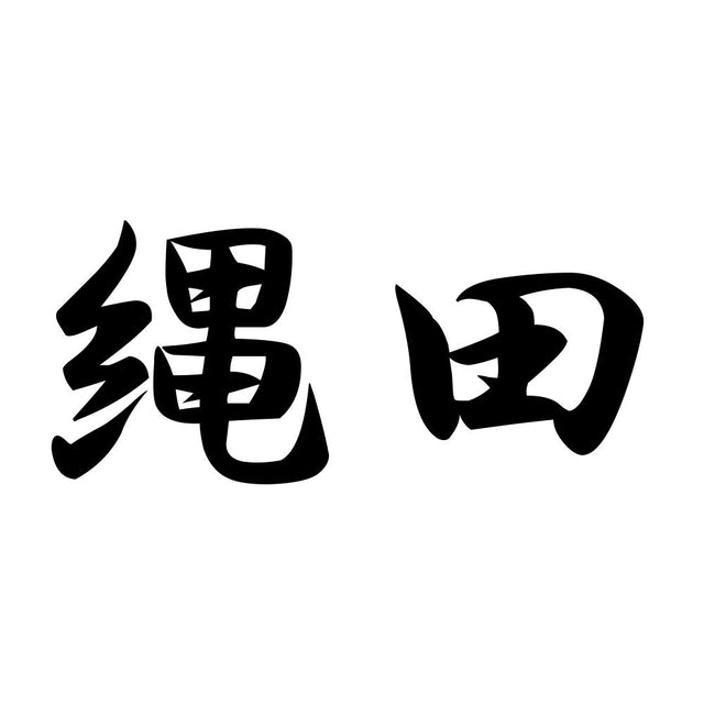 縄田