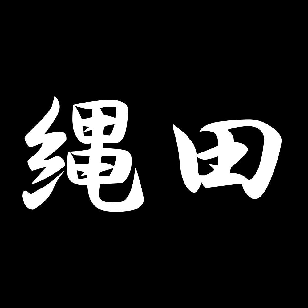 縄田 7