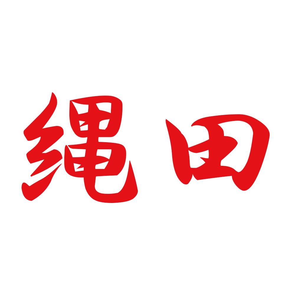 縄田 8