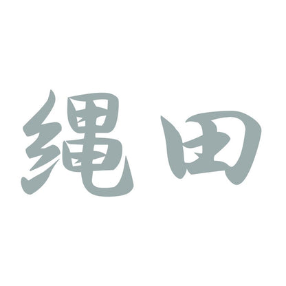 縄田 10