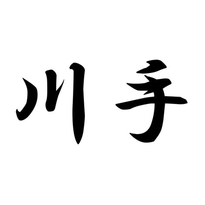川手