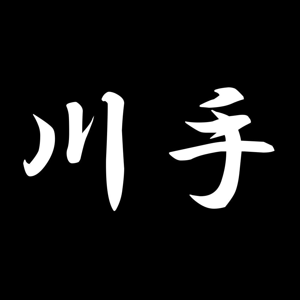 川手 7