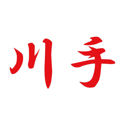 川手 8