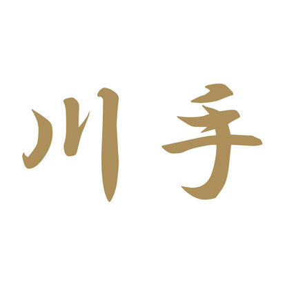 川手 9