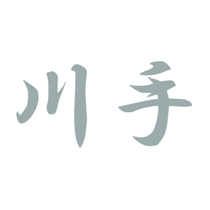 川手 10