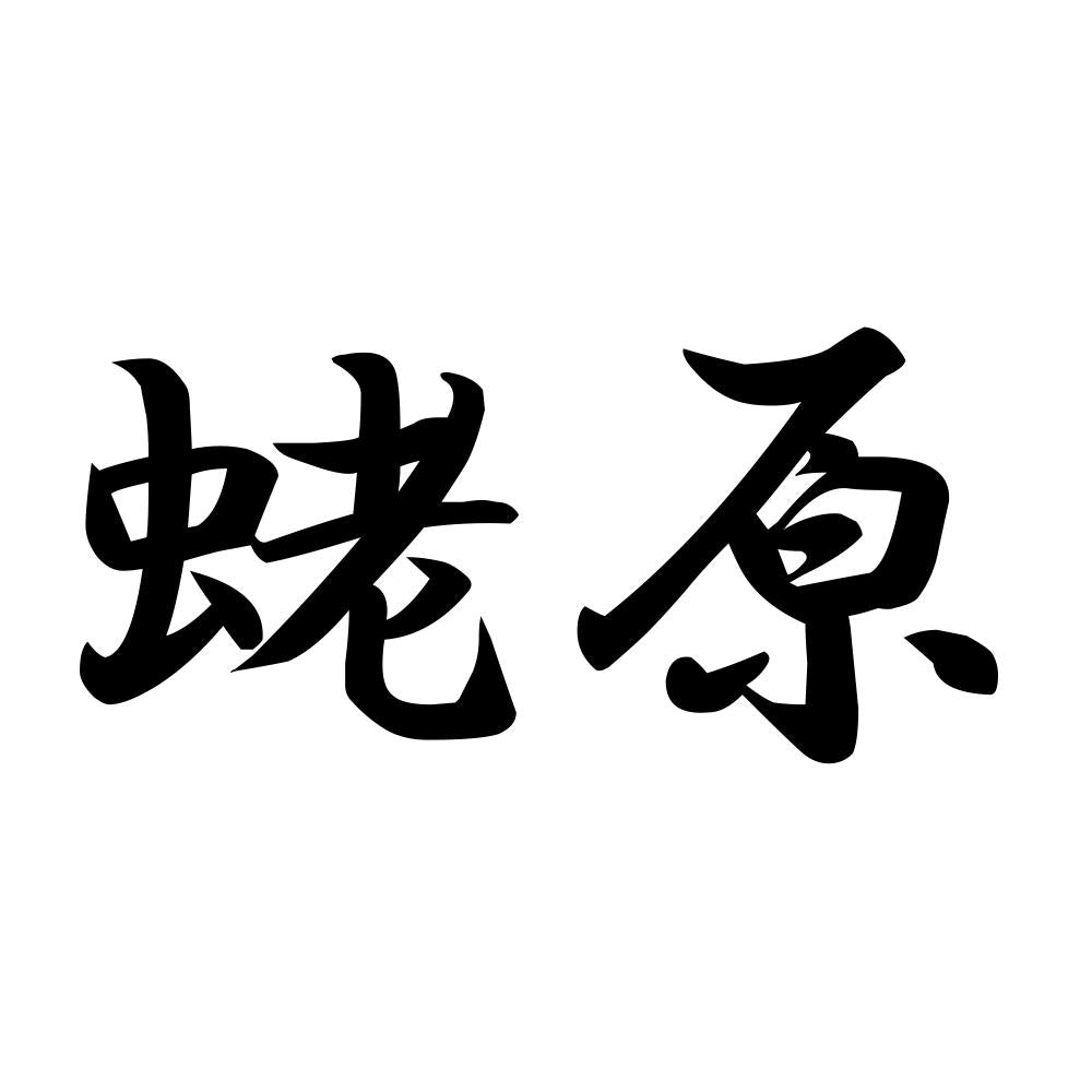 蛯原