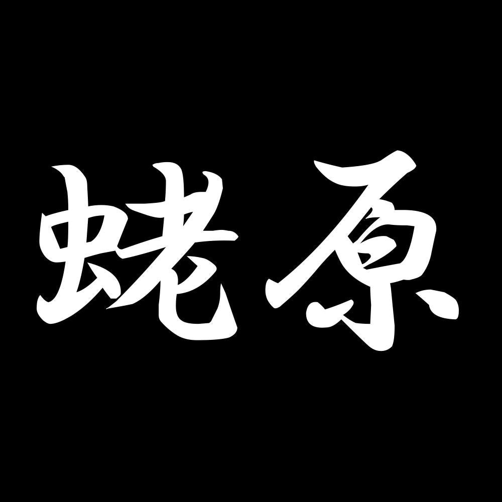 蛯原 7