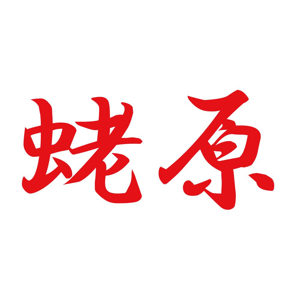 蛯原 8