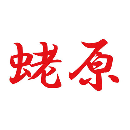 蛯原 8