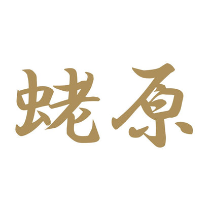 蛯原 9